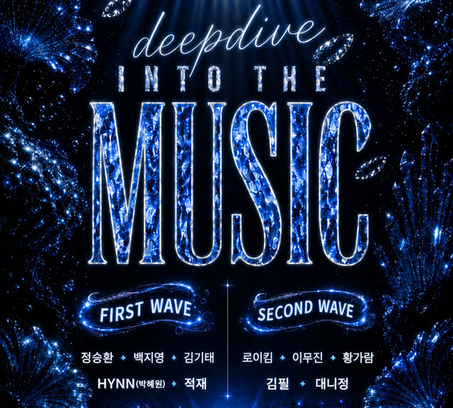 2026 딥다이브 뮤직페스티벌  〈2026 DEEP DIVE MUSIC
